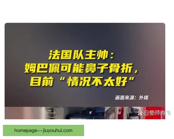 姆巴佩欧洲杯对阵奥地利比赛中鼻梁骨折 佩戴面具勇敢出战展现坚韧精神