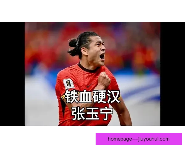 张玉宁世预赛连续两场建功引领球队攻势冲刺世界杯资格