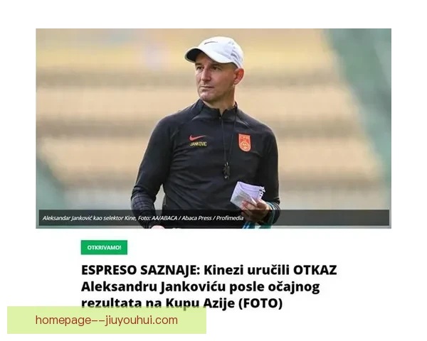 扬科维奇带队亚洲杯未进一球后黯然下课 未来走向引关注